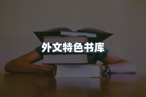 外文特色书库