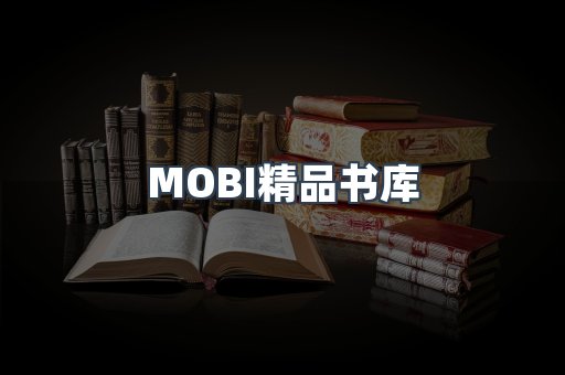 MOBI精品书库