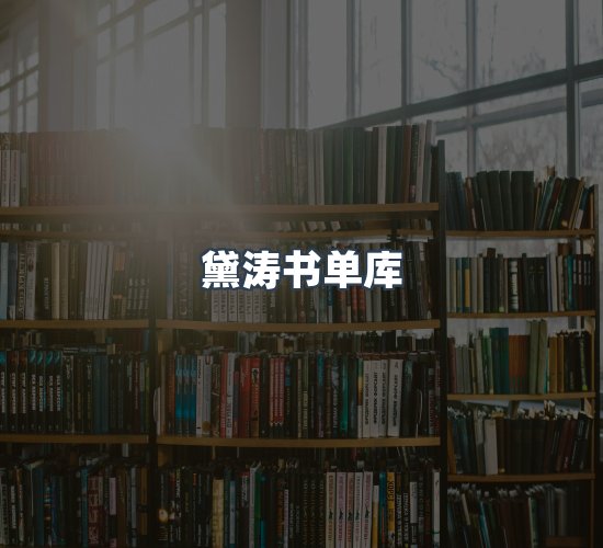 关于黛涛书单库